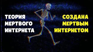 Теория мертвого интернета создала себя сама