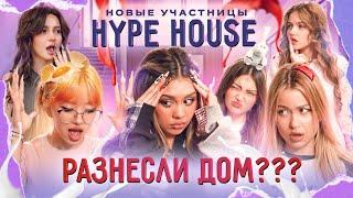 МЕХРОНА И НАРА ДОВЕЛИ ДО СЛЁЗ АРИШУ ЧЕМ ЗАКОНЧИЛСЯ КОНФЛИКТ В HYPEHOUSE