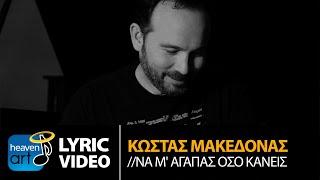 Kostas Makedonas - Na M' Agapas Oso Kanis | Official Lyric Video (HQ)