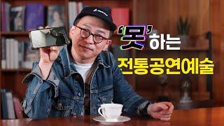 (ENG SUB) 이렇게 '못' 하는 전통공연예술 본 적 있습니까?