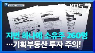 지번 하나에 소유주 260명…기획부동산 투자 주의! / KBS  2022.06.20.