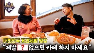 대한민국 명장이 운영하는 카페는 뭐가 다를까???