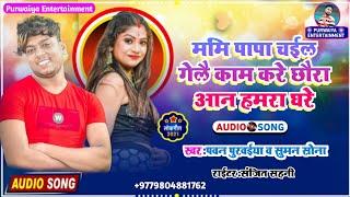 Pawan Purwaiya & Suman_Sona New Maithali Song_Chhaura Aan Hamara Ghare_छैरा आन हमरा घरे