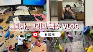 22살 매준이의 3번째 퇴사, 그리고 누구보다 바쁜 백수 1일차 (파마+클라이밍+루트세팅까지!‍‍️)