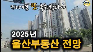 2025년 울산부동산 전망...가격 하락하고 공급도 부족해지고 금리까지 내리면