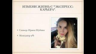 Измени жизнь с Экспресс Карьера!! Ирина Шубина