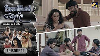 Recondition Kella || EPISODE 12 || රීකන්ඩිශන් කෙල්ල || 15th September 2024