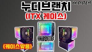 국내에서 볼 수 없었던  ITX 커스텀 모드 케이스 누디브랜치[비케이][BK SYSTEM][4K][60p]