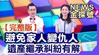 分遺產引發家庭戰爭?!家產繼承糾紛解方來啦!【News金探號20230902】