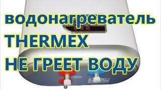 ВОДОНАГРЕВАТЕЛЬ  THERMEX  НЕ ГРЕЕТ ВОДУ, ПРИЧИНА...