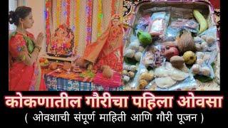 कोकणातील गौरीचा पहिला ओवसा/संपूर्ण माहिती व गौरी पूजन/Kokanatil Gauri pujan/Like/Comment/Share