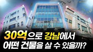 현금 30억 강남에 제대로 된 건물 살 수 있을까?