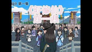 《虾修仙》第一集 整活虾仁参加宗门测试 #原创动画 #沙雕动画