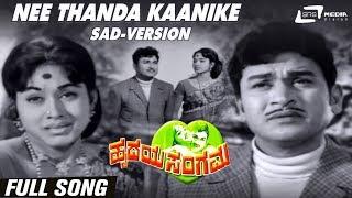 Nee Thanda Kaanike | Hrudaya Sangama| Dr Rajkumar | Bharathi | Kannada Video Song