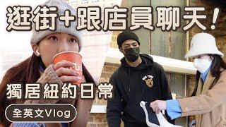 全英文VLOG｜陪我一個人紐約逛街 + 跟店員聊天  // Chen Lily