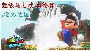 【单身狗游戏频道】【超级马力欧 奥德赛 | Super Mario Odyssey】#2 瀑布国 | Cascade Kingdom