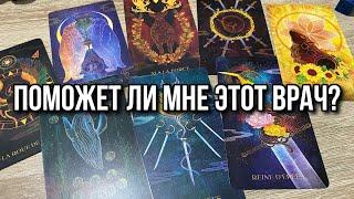 ПОМОЖЕТ ЛИ МНЕ ЭТОТ ВРАЧ⁉️‍️Гадание на таро Tarot Reading