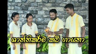 Jana Kavi | ජන කවි | Shanthikarma Kavi Gayana | ශාන්තිකර්ම කවි (පහතරට) Saranga Kulathunga.