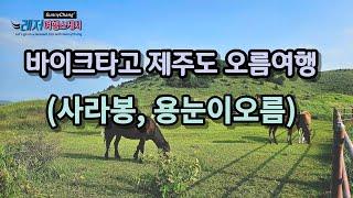 바이크타고 제주도 오름 다니기(사라봉, 용눈이오름)