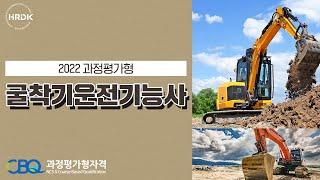 과정평가형 국가기술자격 굴착기운전기능사 파일럿테스트