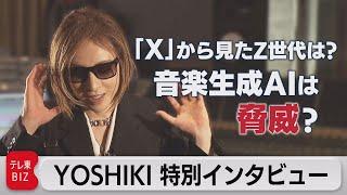 YOSHIKIさんに聞く「音楽生成AIは脅威ですか？」「Xから見たZ世代は？」【WBS特別版】（2023年5月31日）　#XJAPAN