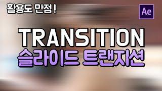 에프터이펙트 모션감있는 슬라이드 트랜지션 만들기 After Effects Slide Transition