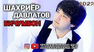 Шахриёр Давлатов - попурри бучумбон 2022 (ХАМАКАСА ТJ)