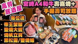 【HEA住去食】高質居酒屋 宮崎A4和牛壽喜燒+手握壽司放題 | 送日本帝王蟹腳 鹽燒生蠔 任食宮崎A4和牛 廣島蠔 北海道米豬 絕對高質 非一般放題質素 | 和道屋 | Buffet