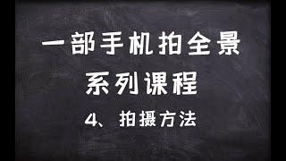 《一部手机拍全景》系列课程 怎么用手机拍VR全景 720云迷你云台使用教程 用手机拍360度720VR全景 手机也能拍全景全景案例 第四节《一部手机拍全景》拍摄方法