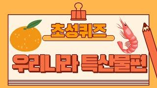 초성퀴즈(우리나라 특산물) 20문제