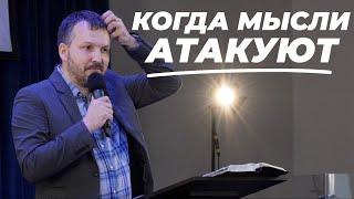 Когда мысли атакуют | Олег Ряховский | #cogmos