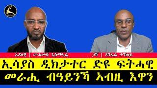 ERISAT:#ourForum ~ መድረኽና | ኢሳያስ ዲክታተር ድዩ ፍትሓዊ መራሒ ብዓይንኻ ኣብዚ እዋን