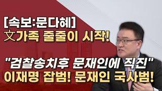 [이제 시작이다] 혐의 인정한 문다혜 자금 추적하라! 문재인 추가기소 빨라졌다!