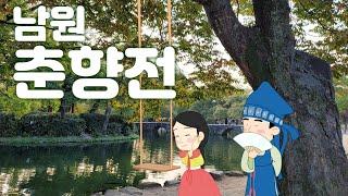 춘향전 /전라북도 남원 전래동화/ 한국설화/ Korean Folk Tales/ animated short film/한국전통/koreaculture