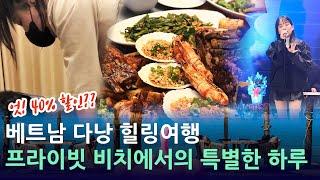 베트남 다낭 자유여행 마사지, BBQ, 라이브 공연을 한방에 해결!