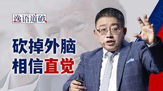 裁撤掉特朗普的“外挂脑子”，宫斗小能手鲁比奥才刚刚开始【逸语道破】