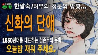 책 읽어주는 책방/한말숙/신화의 단애/나는 지금 살고 있다. 키스할까?