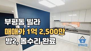 부평동 중심상권! 내부 공사완료! 리모델링 투룸빌라 즉시입주가능! [인천부평시장역빌라매매][111]