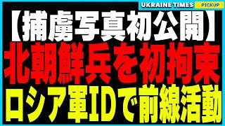 衝撃ニュース！クルスクで北朝鮮兵を拘束！ロシア軍のIDで前線活動の実態判明！さらに、海中ケーブル破壊はロシア影艦隊の仕業と判明！拿捕されたロシア偵察船からNATO艦船を追跡するスパイ機器を押収！