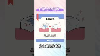 什麼是3D齒雕？ #健康盟 #3D齒雕 #3D齒雕還會蛀牙嗎 #3D齒雕要做多久 #一定要做3D齒雕嗎