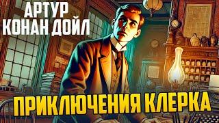 ИНТЕРЕСНЫЙ ДЕТЕКТИВ! Артур Конан Дойл - ПРИКЛЮЧЕНИЯ КЛЕРКА  | Аудиокнига |  Звуки Книги