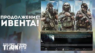 ТАРКОВ ИВЕНТ! По следам TerraGroup - Часть 4 | РАСШИРЕНИЕ СХРОНА Escape From Tarkov В ЗАКРЕПЕ ИНФА!