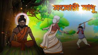 সংসারী সাধু | Songsari Sadhu | Thakumar Jhuli | Bangla Cartoon