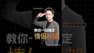 教你一招搞定夫妻吵架 | 心灵骇客松明
