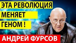 Андрей Фурсов О изменении Генома и Четвертой Революции в Мире