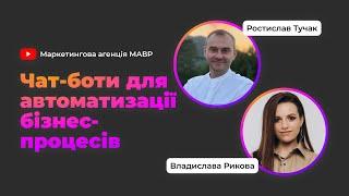 Чат-боти для автоматизації бізнес-процесів - Ростислав Тучак