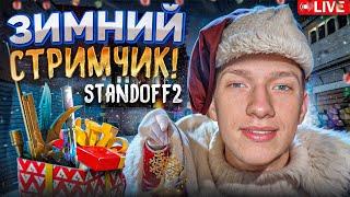 СТАНДОФФ 2 СТРИМ STANDOFF 2  ОБНОВА 0.31.0 ▶ РАЗДАЧА ГОЛДЫ СТЕНДОФФ 2 ▶ | STANDOFF 2 | #shorts