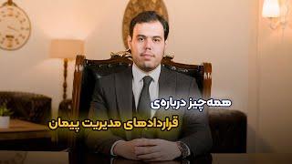 همه چیز درباره قرارداد پیمان مدیریت و نکات آن از صفر تا صد