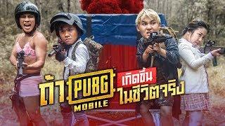 ถ้า PUBG MOBILE เกิดขึ้นในชีวิตจริง - Bie The Ska