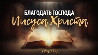 Благодать Господа Иисуса Христа | 2Кор 13:13 || Алексей Коломийцев